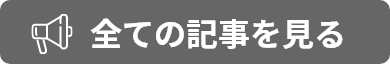 全ての記事を見る