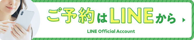 ご予約はLINEから